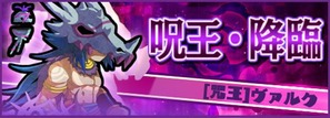 呪王・降臨