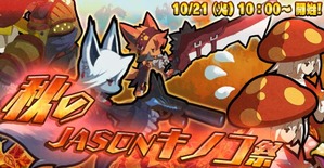 秋のJASONキノコ祭