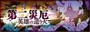 第二災厄 -英雄の遺り火-