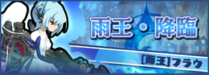 雨王・降臨