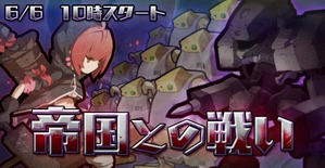 帝国との戦い