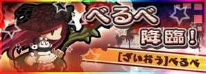 べるべ降臨