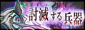 討滅する兵器