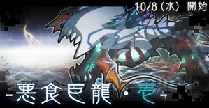 悪食巨龍・壱