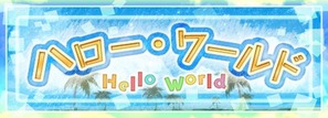 ハローワールド