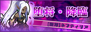 堕将・降臨