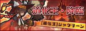 道化王・降臨!