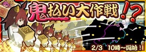 鬼払い大作戦!?