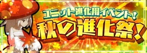秋の進化祭!