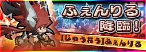 ふぇんりる降臨