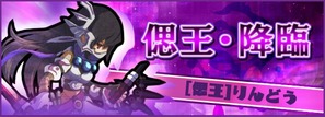 偲王・降臨
