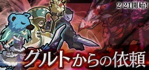 グルトからの依頼