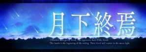 月下終焉