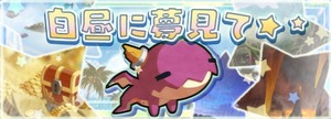 白昼に夢見て