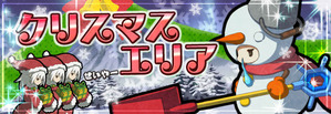 クリスマスエリア
