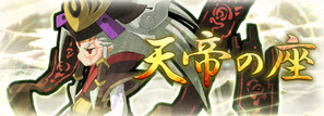 天帝の座
