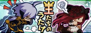 王たちのうたげ