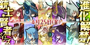 銃士・賢者進化