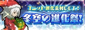 冬空の進化祭!