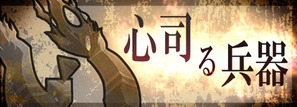 心司る兵器
