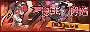 鍛王・降臨