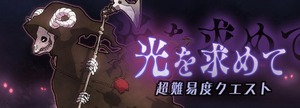 光を求めて