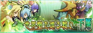世界樹を巡る戦い・下層ロゴ