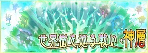 世界樹を巡る戦い・神層