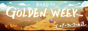 GWへの道