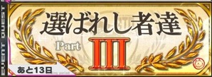 選ばれし者達3