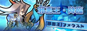 邪悪王・降臨
