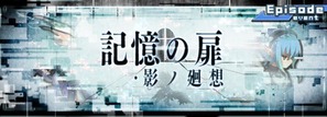 記憶の扉・影ノ廻想