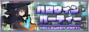 ハロウィンパーティ