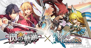 閃の軌跡コラボ
