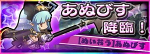 あぬびす降臨!