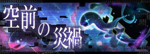 空前の災禍