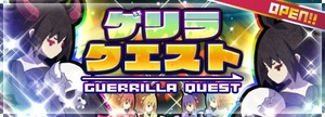 ゲリラクエストGW版