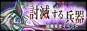 討滅する兵器