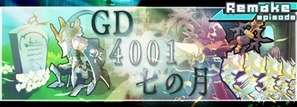 GD4001七の月