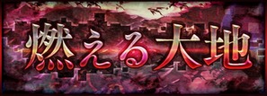 燃える大地