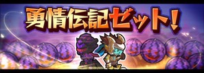 勇情伝記ゼット!