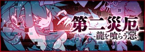 第二災厄-龍を喰らう惡-