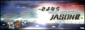 さよならJASON社