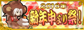 新年申より祭り!
