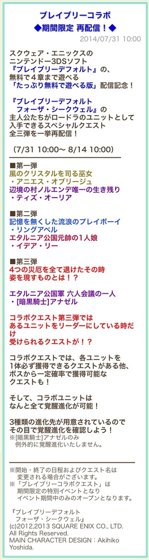 ブレイブリーコラボ再配信