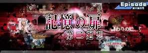 記憶の扉・第二廻想
