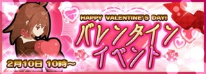 バレンタインイベント