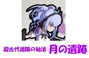 月の遺跡