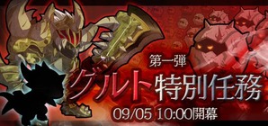 グルト特別任務