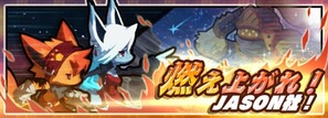 燃え上がれ!JASON社!